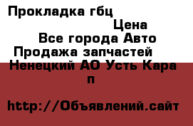 Прокладка гбц BMW E60 E61 E64 E63 E65 E53 E70 › Цена ­ 3 500 - Все города Авто » Продажа запчастей   . Ненецкий АО,Усть-Кара п.